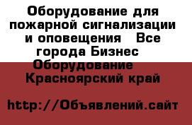 Оборудование для пожарной сигнализации и оповещения - Все города Бизнес » Оборудование   . Красноярский край